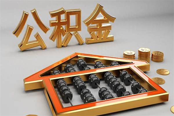天门5万公积金找中介能拿多少（五万住房公积金）
