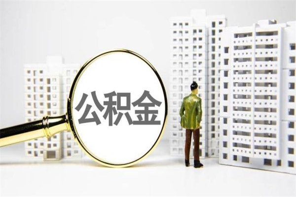 天门离职不满6个月，怎样提取公积金（公积金离职未满6个月怎么提）