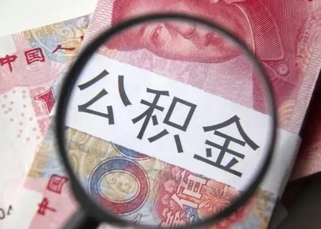 天门公积金剩下500元怎么提取（公积金剩五百取不了）
