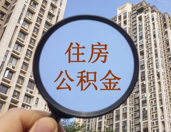 天门第三套房如何提取公积金（第三套房公积金提取政策是怎样的）