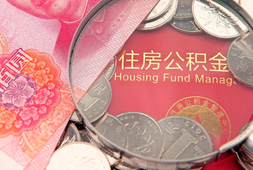 天门公积金为什么封存6个月才能取（为什么公积金封存六个月之后还是不能取出来）